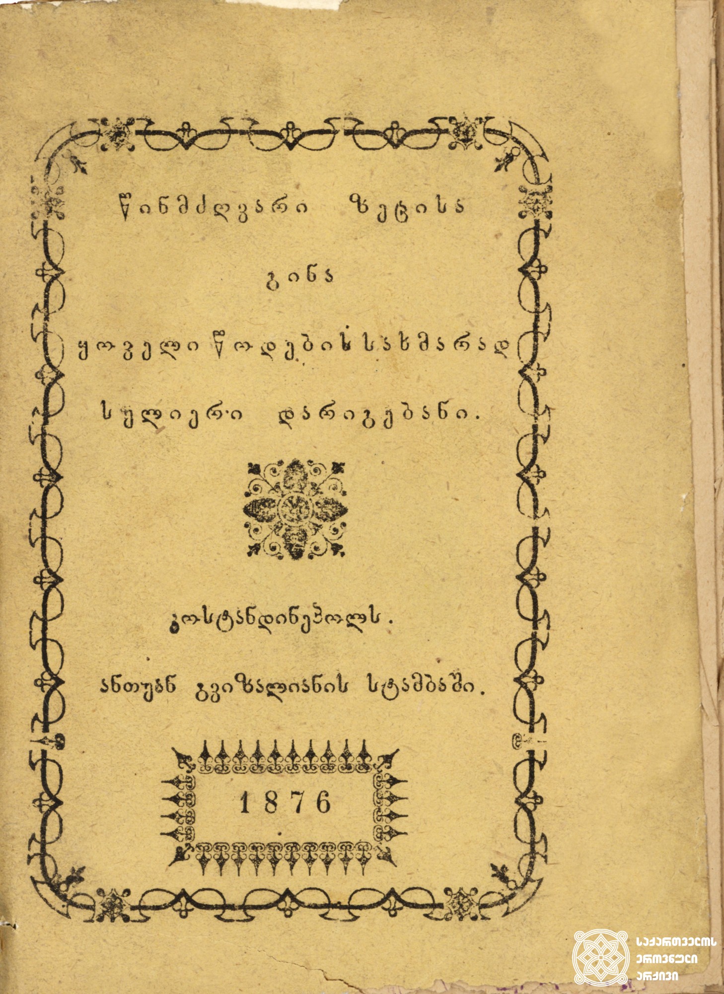 წინამძღვარი ზეცისა გინა ყოველი წოდების სახმარად სულიერი დარიგებანი <br>
კონსტანტინეპოლი, 1876. ანთუან გვიზალიანის სტამბა <br>
Spiritual Admonitions <br>
Constantinople, 1876. Printing House of Antuan Gvizaliani