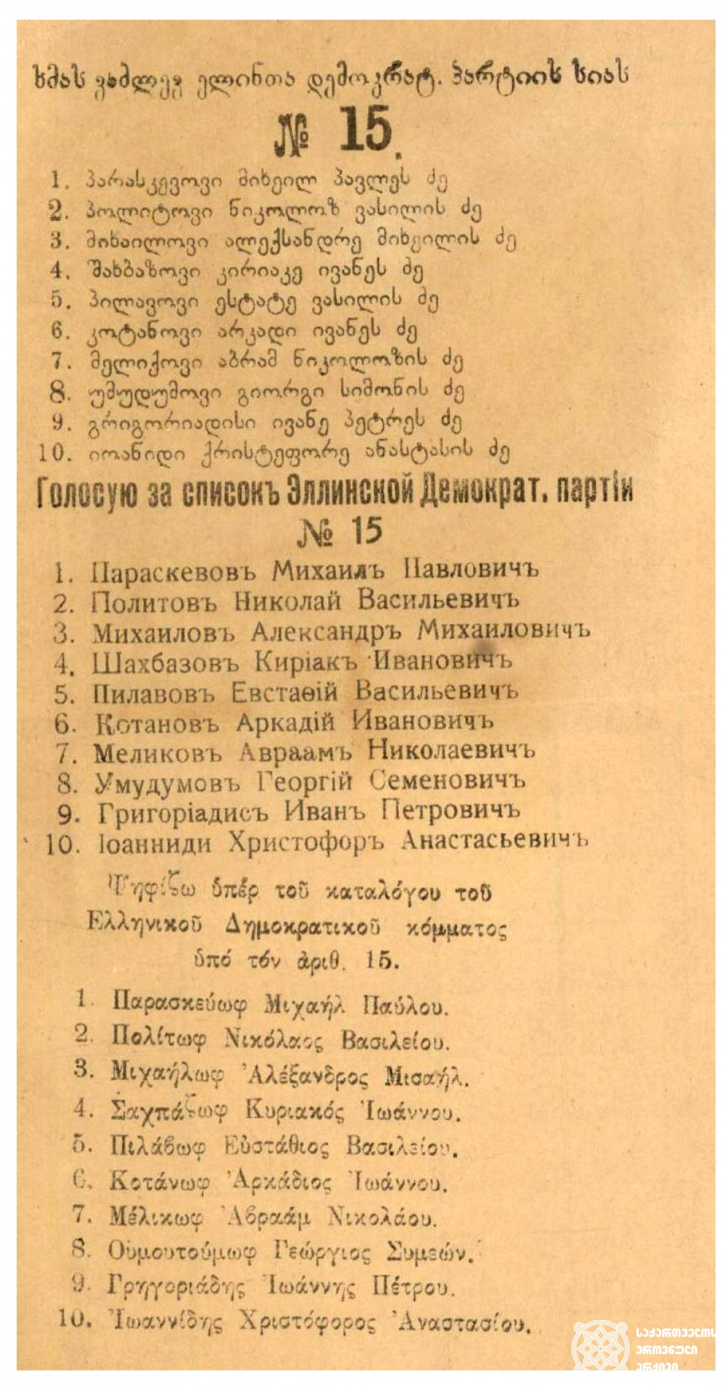 ელინთა დემოკრატიული პარტიის სია. <br>
1919 წელი. <br>
List of the Hellenic Democratic Party. <br>
1919.