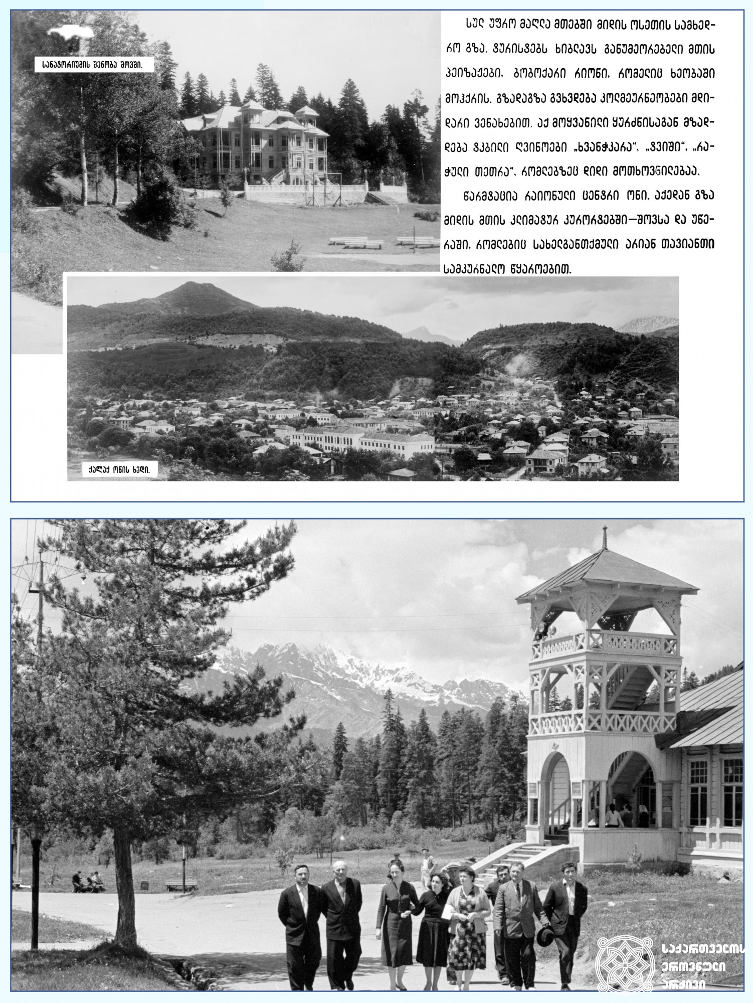 ზედა: სანატორიუმი შოვში და ქალაქ ონის ხედი, 1957 წელი. <br>
ქვედა: შოვი, ონის მუნიციპალიტეტი, 1963 წელი. <br>
შოვი — კლიმატურ-ბალნეოლოგიური კურორტი ონის მუნიციპალიტეტში. მდებარეობს მდინარე ჭანჭახის ხეობაში, ზღვის დონიდან 1520 მეტრის სიმაღლეზე. ცნობილია მთის ჰავითა და ნახშირმჟავა-ჰიდროკარბონატული ნატრიუმ-კალციუმიანი მინერალური წყაროებით. <br>
კურორტი შოვი ექიმ შამშე ლეჟავას წყალობით გაიხსნა. მან სამედიცინო განათლება ვენაში 1905–1910 წლებში მიიღო. 1925 წლის 15 ივლისს სანატორიუმს საძირკველი ჩაეყარა. წიწვნარში აშენდა ორსართულიანი ლამაზი შენობა, სასტუმრო, ელექტროსადგური, კურორტის მომსახურე პერსონალის საცხოვრებელი სახლი, პოლიკლინიკა, მეორე სანატორიუმი. 1929 წელს კურორტი საზეიმოდ გაიხსნა. <br>
Top: The Sanatorium in Shovi and the view of the city of Oni, 1957. <br>
Bottom: Shovi, Oni Municipality, 1963. <br>
Shovi – climate-balneological resort in Oni municipality. Located in the valley of the Chanchakhi River, at an altitude of 1520 meters above the sea level. It is famous for its mountain climate and hydrocarbon sodium-calcium mineral springs.  <br>
Shovi resort was opened thanks to Dr. Shamshe Lezhava. He received his medical education in Vienna between 1905-1910. The foundation of the sanatorium building was laid on July 15, 1925. A two-storey beautiful building, a hotel, a power plant, a residential house for the resort staff, a polyclinic and a second sanatorium were built in coniferous forest. In 1929, the resort was inaugurated.
