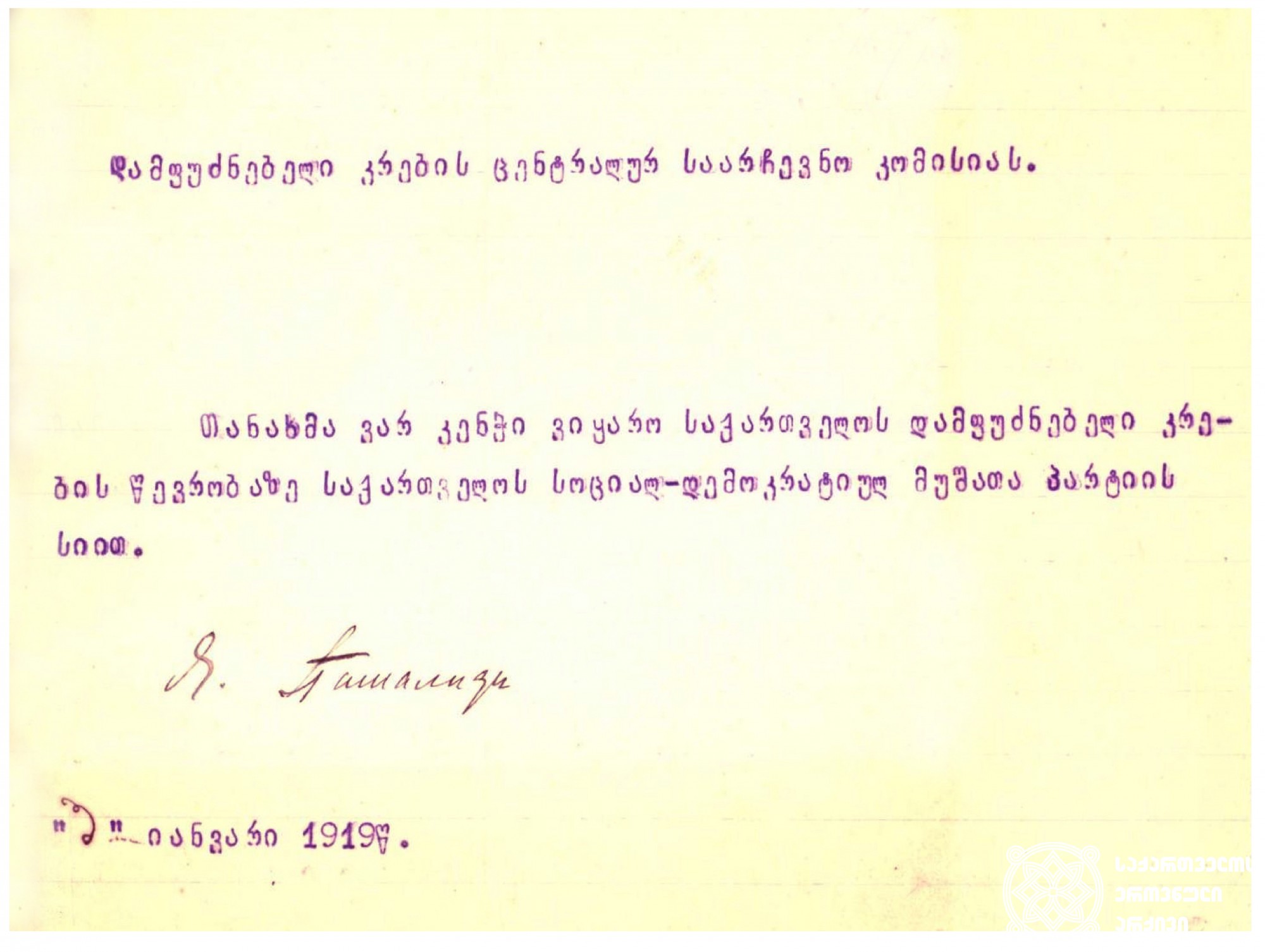 იოანის ფაშალიდისის თანხმობის წერილი საქართველოს სოციალ-დემოკრატიული მუშათა პარტიის სახელით არჩევნებში მონაწილეობის შესახებ
1919 წლის 3 იანვარი. <br>
Letter of Consent from Ioannis Passalidis on participation in the Elections on behalf of the Georgian Social-Democratic Workers' Party. <br>
January 3, 1919.