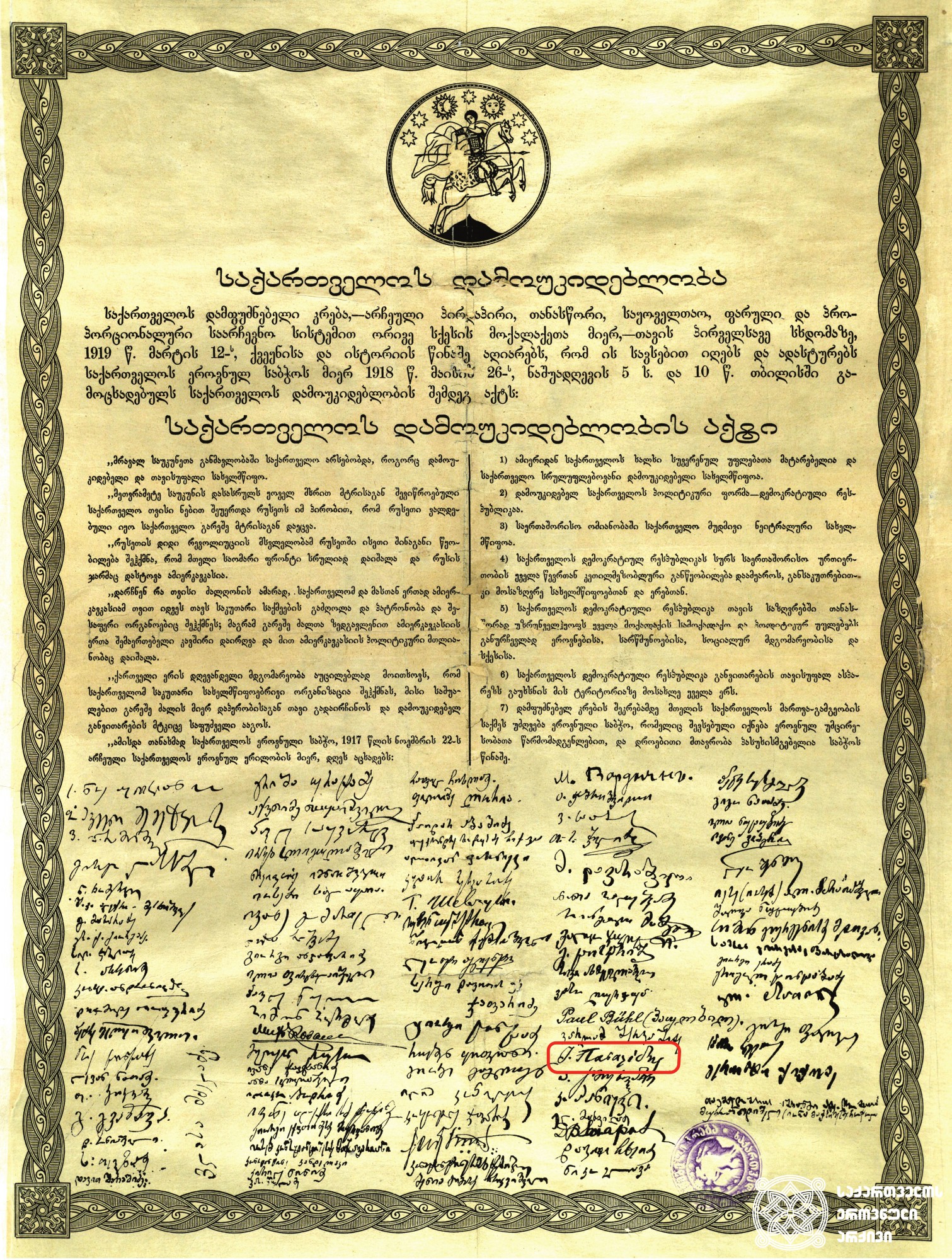 საქართველოს დამოუკიდებლობის აქტი, მიღებული 1918 წლის 26 მაისს საქართველოს ეროვნული საბჭოს სხდომაზე და დადასტურებული საქართველოს დამფუძნებელი კრების მიერ 1919 წლის 12 მარტს. <br>
1919 წლის 12 მარტი, თბილისი. <br>
შენიშვნა: აქტზე სოციალ-დემოკრატიული პარტიის წევრ იოანის ფაშალიდის ხელმოწერაა ბერძნულად. <br>

The Act of Independence of Georgia, adopted on May 26, 1918 at the sitting of the National Council of Georgia and ratified by the Constituent Assembly of Georgia on March 12, 1919. <br>
March 12, 1919, Tbilisi. <br>
Note: The act is signed in Greek by Ioannis Passalidis, member of the Social Democratic Party.