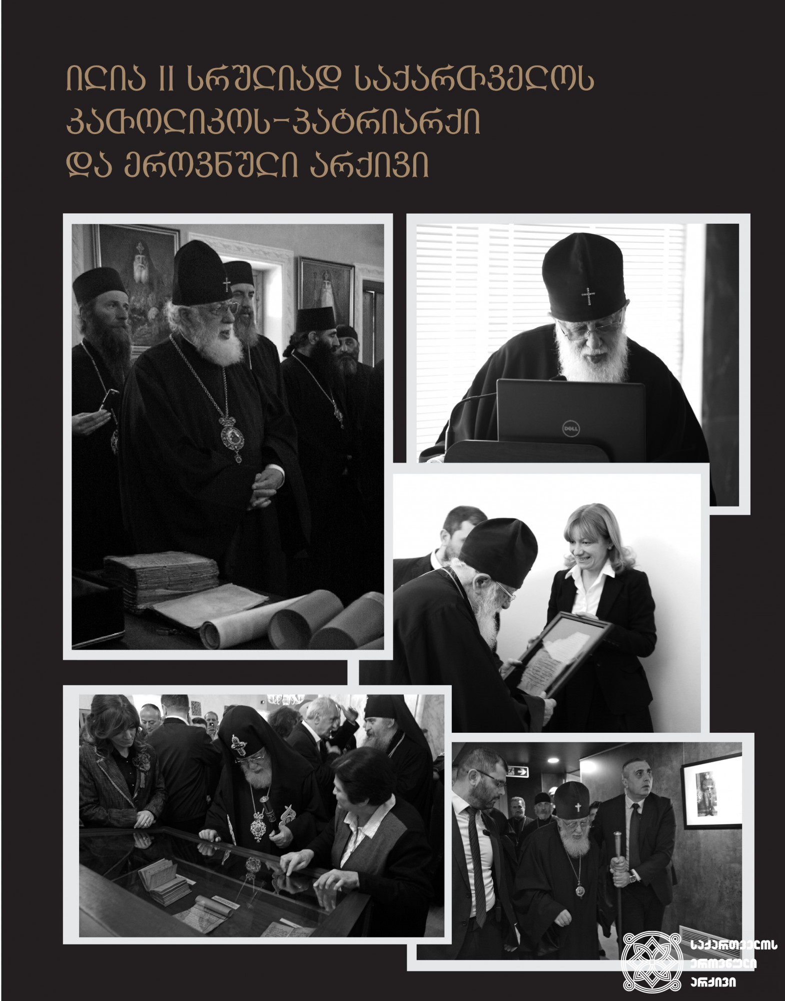 ილია II სრულიად საქართველოს კათოლიკოს-პატრიარქი და ეროვნული არქივი <br>
პატრიარქი პირველად 1998 წელს ეწვია ეროვნულ არქივს, კერძოდ ლიტერატურისა და ხელოვნების ცენტრალურ არქივს, მისი დირექტორის - ვახტანგ გურგენიძის გარდაცვალებასთან დაკავშირებით. <br>
2006 წელს პატრიარქის ლოცვა-კურთხევით რესტავრაცია გაუკეთდა ეროვნულ არქივში დაცულ ერთ-ერთ უმნიშვნელოვანეს ქართულ ხელნაწერს - ანჩის სახარებას; 2011 წელს ის ეწვია საქართველოს ეროვნულ არქივს ახალი პროექტის „ხელნაწერთა ანალიტიკური კატალოგის“ პრეზენტაციაზე. 2015 წელს საქართველოს საპატრიარქოში პატრიარქთან მოხდა კიდევ ერთი საარქივო პროექტის („ქართული სიძველეები ეროვნული არქივის დოკუმენტებში“) პრეზენტაცია, 2018 წელს კი იგი მესამედ ეწვია ეროვნულ არქივს საგანგებოდ UNESCO-ს მსოფლიო მეხსიერების რეესტრში ქართული პალიმფსესტური ხელნაწერის შეტანის გამო გამართულ ღონისძიებაზე, ამჯერად ახლად დადგენილ მოსაყდრე შიოსთან (მუჯირი) ერთად. <br>
Ilia II, Catholicos-Patriarch of All Georgia and the National Archives of Georgia <br>
The Patriarch first visited the National Archives in 1998, specifically the Central Archive of Literature and Art, following the passing of its director, Vakhtang Gurgenidze. <br>
In 2006, with the Patriarch's blessing, one of the most important Georgian manuscripts preserved in the National Archives—the Anchi Gospel—was restored. In 2011, he visited the National Archives of Georgia for the presentation of the new project "Analytical Catalog of Manuscripts." In 2015, another archival project ("Georgian Antiquities in the Documents of the National Archives") was presented to the Patriarch at the Georgian Patriarchate. In 2018, he visited the National Archives for a third time for a special event celebrating the inclusion of Georgian palimpsest manuscript into the UNESCO Memory of the World Register, this time accompanied by the newly appointed Locum Tenens Shio (Mujiri). <br>