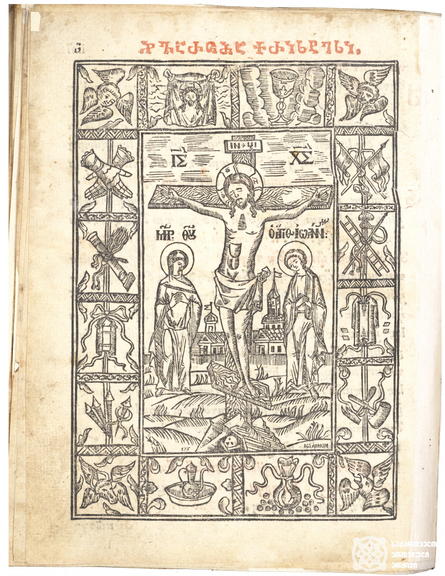 ჯვარცმა <br>
ტფილისი, 1710 <br>
ვახტანგ VI-ის სტამბა <br>
ტექსტის გამმართველი: გერმანე მღვდელმონაზონი <br>
მესტამბე: მიხაილ სტეფანეს ძე უნგროვლახელი <br>
Crucifixion  <br>
Tfilisi, 1710 <br>
Printing house of Vakhtang VI <br>
Editor: Germane Hieromonk <br>
Printer: Mihai Ungrovlakheli <br>