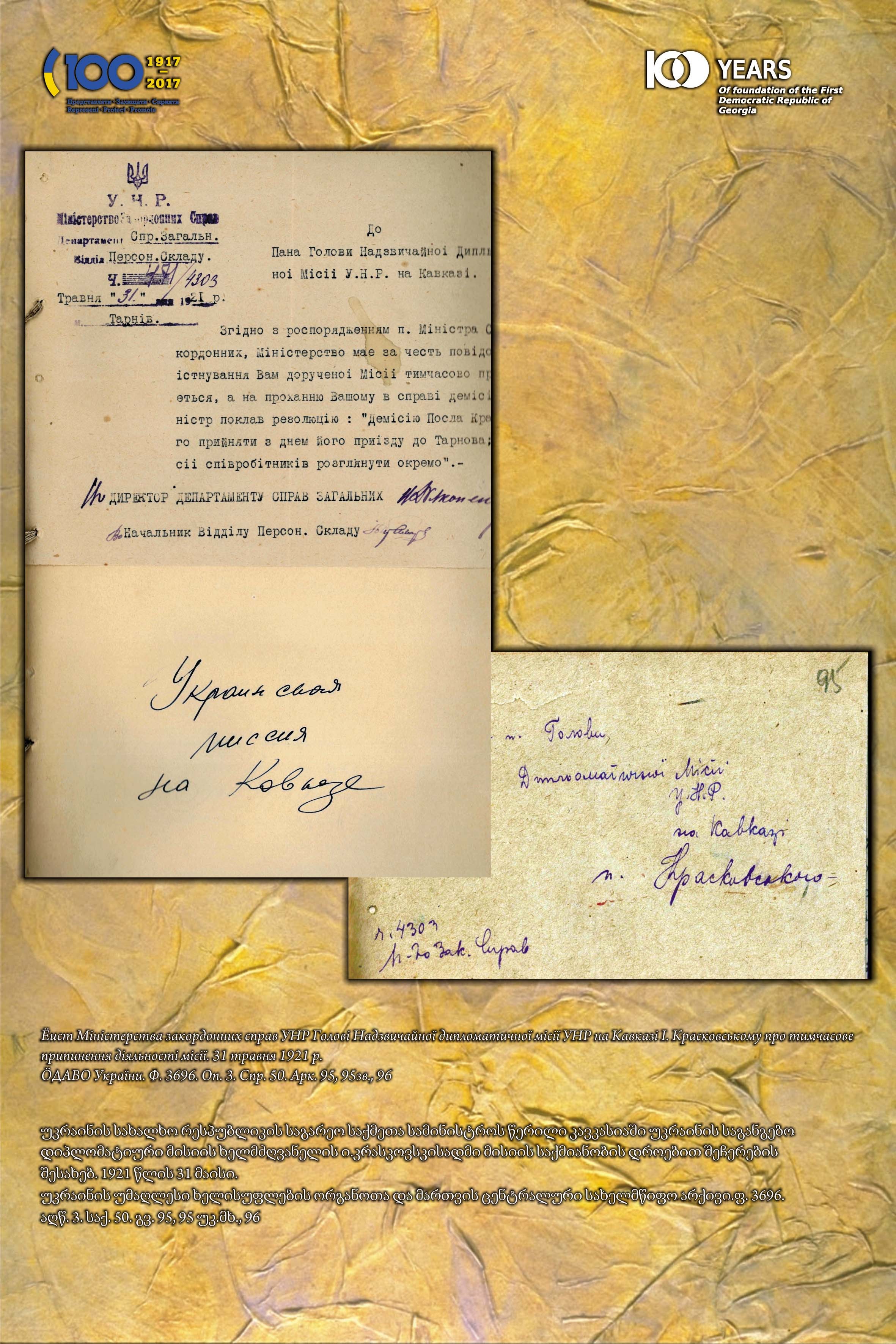 უკრაინის სახალხო რესპუბლიკის საგარეო საქმეთა სამინისტროს წერილი კავკასიაში უკრაინის საგანგებო დიპლომატიური მისიის ხელმძღვანელის ი.კრასკოვსკისადმი  მისიის საქმიანობის დროებით შეჩერების შესახებ. 
1921 წლის 31 მაისი.  <br>
უკრაინის უმაღლესი ხელისუფლების ორგანოთა და მართვის ცენტრალური სახელმწიფო არქივი.ფ. 3696. აღწ. 3. საქ. 50. გვ. 95, 95 უკ.მხ., 96. <br>
Лист Міністерства закордонних справ УНР Голові Надзвичайної дипломатичної місії УНР на Кавказі І. Красковському про тимчасове припинення діяльності місії. 31 травня 1921 р. <br>
ЦДАВО України. Ф. 3696. Оп. 3. Спр. 50. Арк. 95, 95зв., 96.