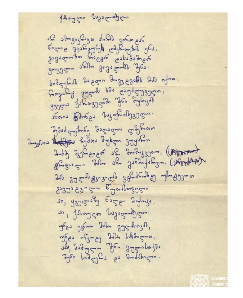 მერაბ კოსტავას ლექსი „ქართული საგალობელი“. ავტოგრაფი
<br>
Merab Kostava’s poem “Georgian Chant”. Autograph.