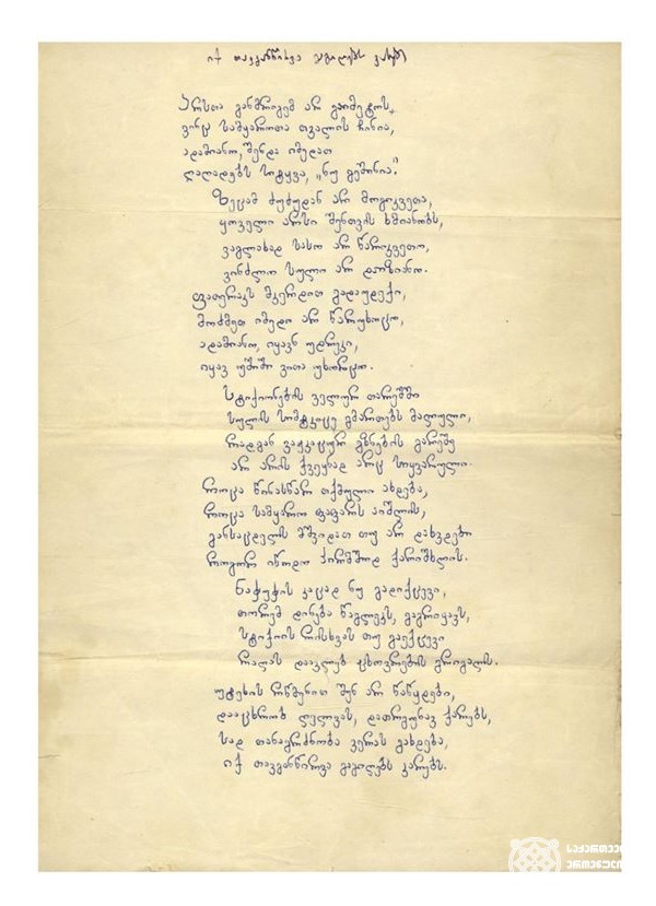 მერაბ კოსტავას ლექსი „იქ თავგანწირვა გაგიღებს კარებს“. ავტოგრაფი
<br>
Merab Kostava’s poem “Self-sacrifice Will Open Doors There”. Autograph