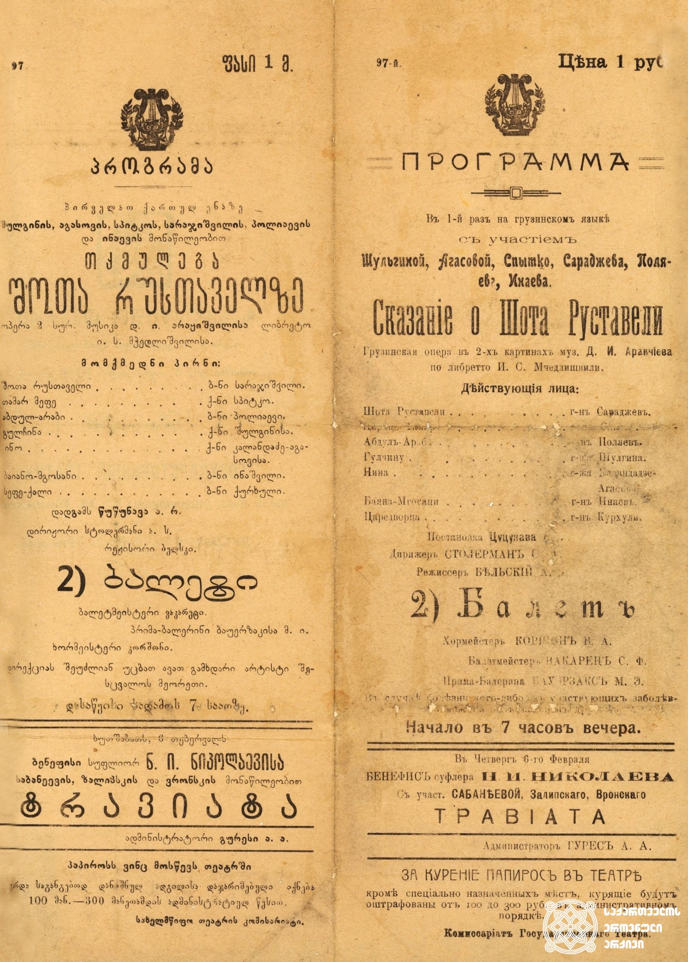 პროგრამა ოპერისა „თქმულება შოთა რუსთაველზე“. <br>
მუსიკა დიმიტრი არაყიშვილისა, ლიბრეტო იოსებ მჭედლიშვილისა, დადგმა ალექსანდრე წუწუნავასი, დირიჟორი, სამუელ სტოლერმანი. <br>
თბილისის სახელმწიფო თეატრი, 1919 წელი.<br>
Program of the opera “Tkmuleba Shota Rustavelze” (Narration about Shota Rustaveli)
Music by Dimitri Arakishvili, libretto by Ioseb Mchedlishvili, production by Alexandre Tsutsunava, conductor Samuel Stolerman. <br>
The on-stage history of Georgian national opera start with this production. <br>
Tbilisi State Theatre, 1919.